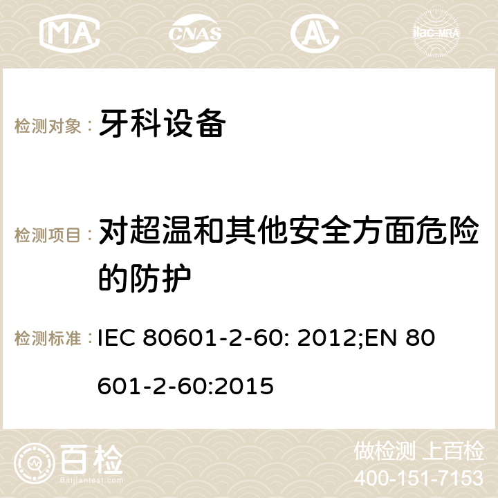 对超温和其他安全方面危险的防护 医疗电气设备.第2-60部分:牙科设备的基本的安全和基本性能的特殊要求 IEC 80601-2-60: 2012;
EN 80601-2-60:2015 201.11.1