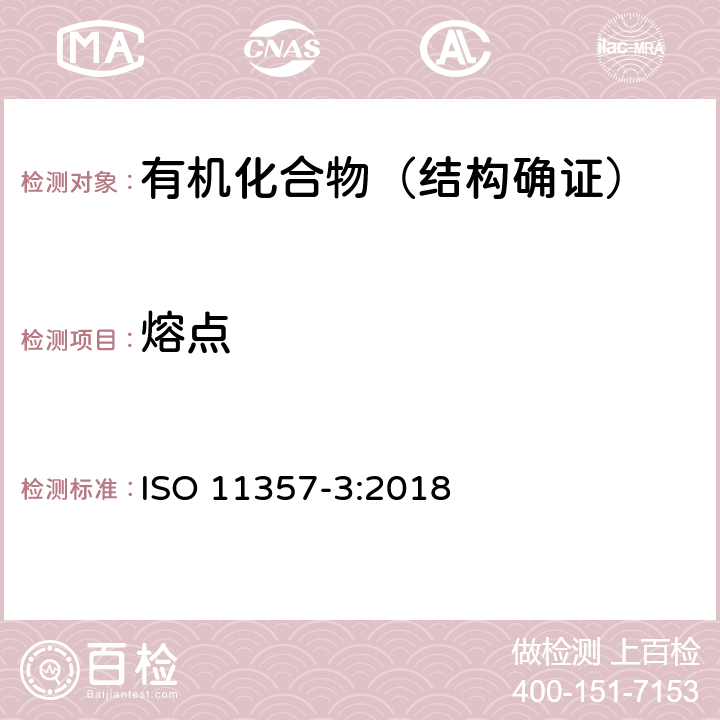 熔点 差示扫描量热测定-第3部分：温度和熔化焓和结晶焓的测定 ISO 11357-3:2018