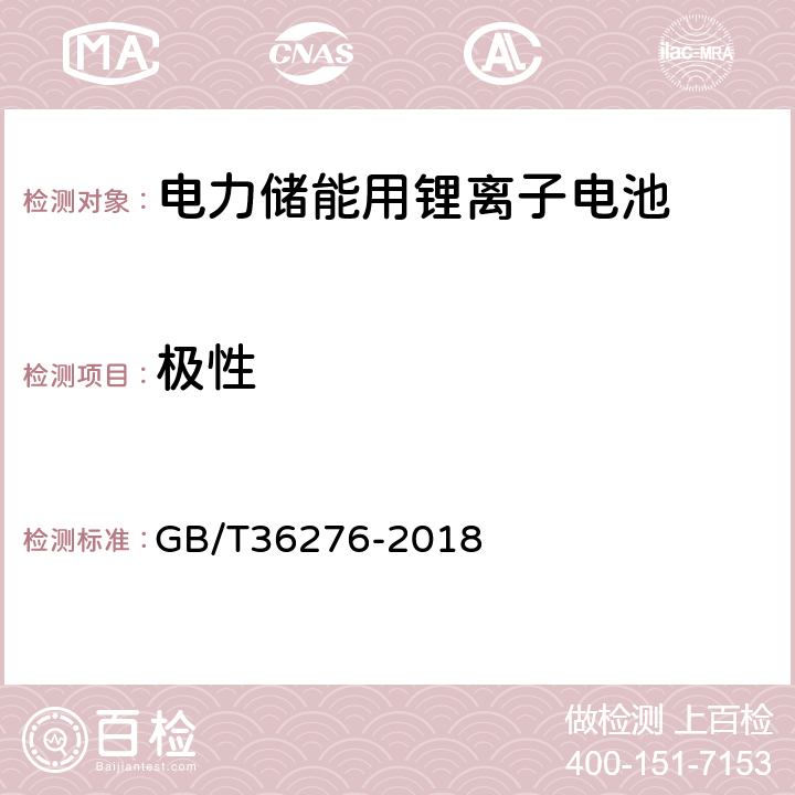 极性 电力储能用锂离子电池 GB/T36276-2018 5.1.2