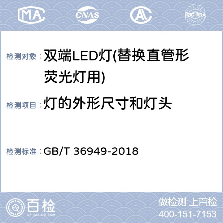 灯的外形尺寸和灯头 双端LED灯(替换直管形荧光灯用)性能要求 GB/T 36949-2018 5.3