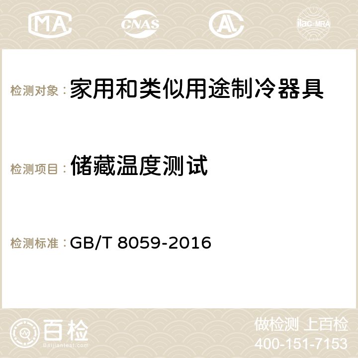 储藏温度测试 家用和类似用途制冷器具 GB/T 8059-2016 条款 12