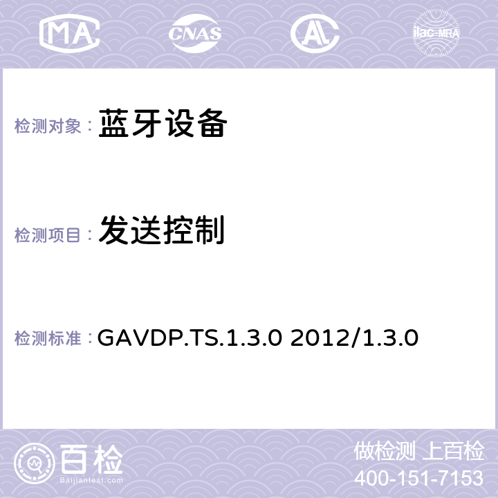 发送控制 通用音频／视频分发配置文件1.0-1.3测试结构和测试目的 GAVDP.TS.1.3.0 2012/1.3.0 4.2.2