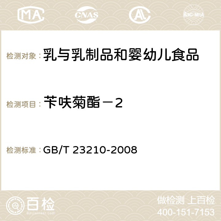 苄呋菊酯－2 牛奶和奶粉中511种农药及相关化学品残留量的测定气相色谱-质谱法 GB/T 23210-2008