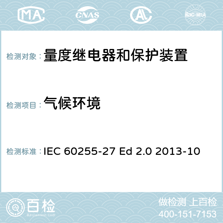 气候环境 量度继电器和保护装置 第27部分：产品安全要求 IEC 60255-27 Ed 2.0 2013-10 8.1,10.6.1