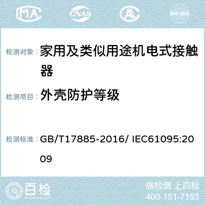 外壳防护等级 家用及类似用途机电式接触器 GB/T17885-2016/ IEC61095:2009 9.2.4