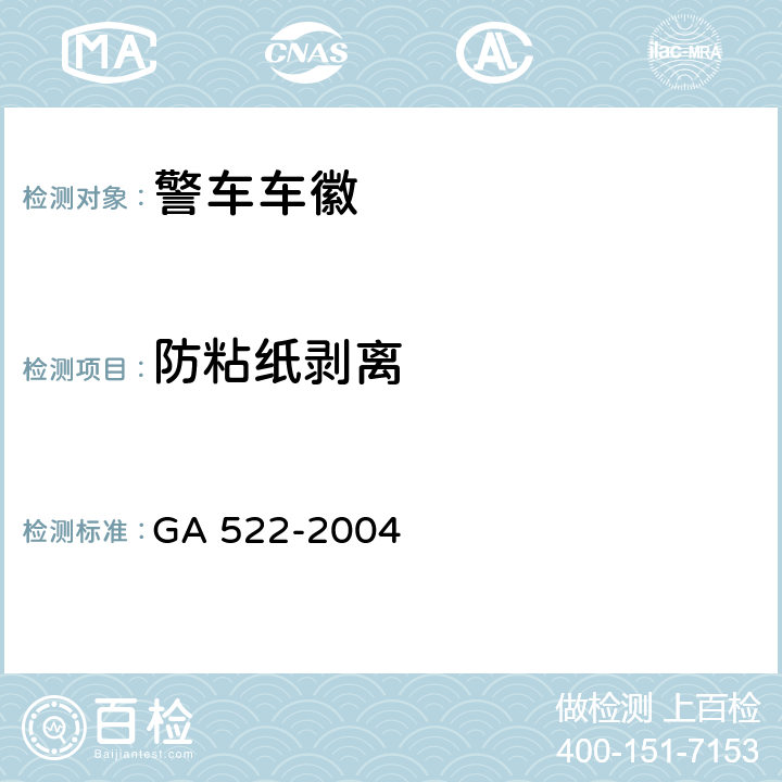 防粘纸剥离 GA 522-2004 警车车徽