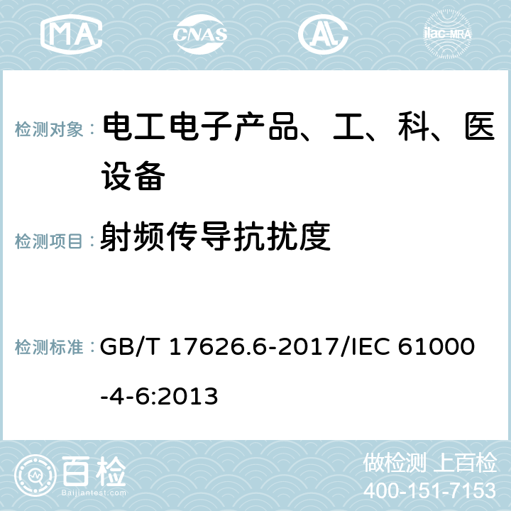 射频传导抗扰度 《电磁兼容试验和测量技术射频场感应的传导骚扰抗扰度》 GB/T 17626.6-2017/IEC 61000-4-6:2013