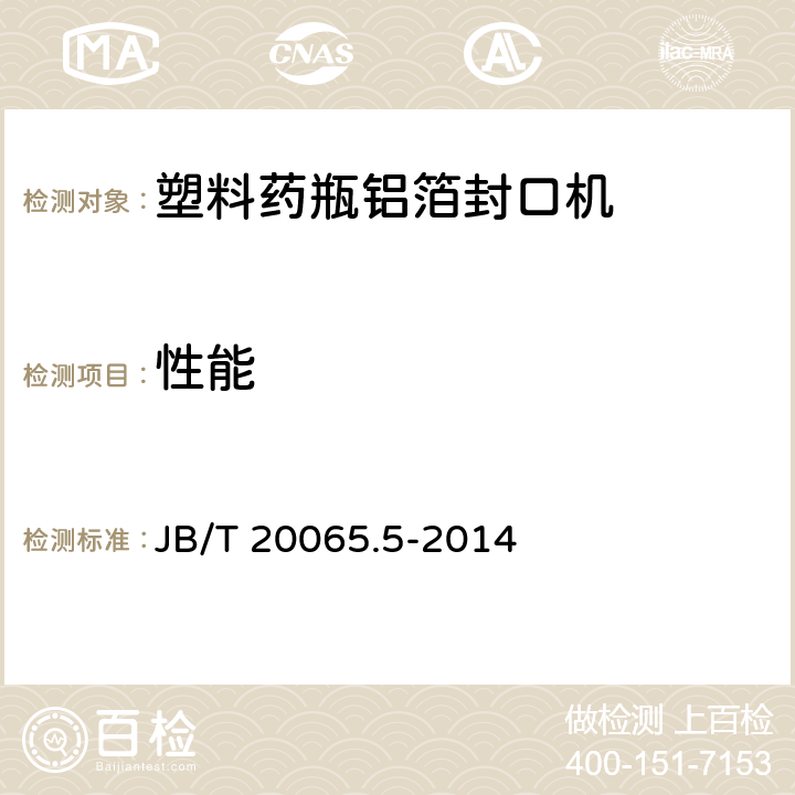 性能 B/T 20065.5-2014 塑料药瓶铝箔封口机 J 4.2