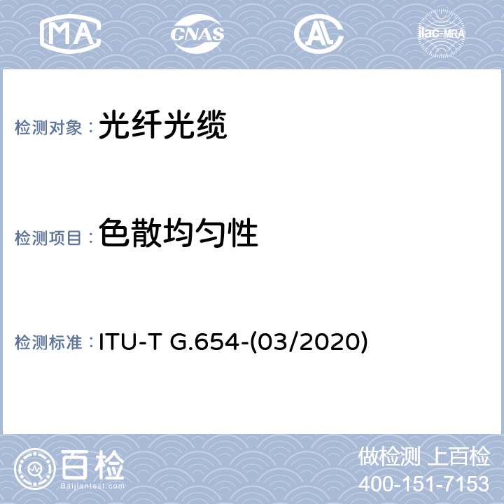 色散均匀性 截止波长位移单模光纤特性 ITU-T G.654-(03/2020) 6.9