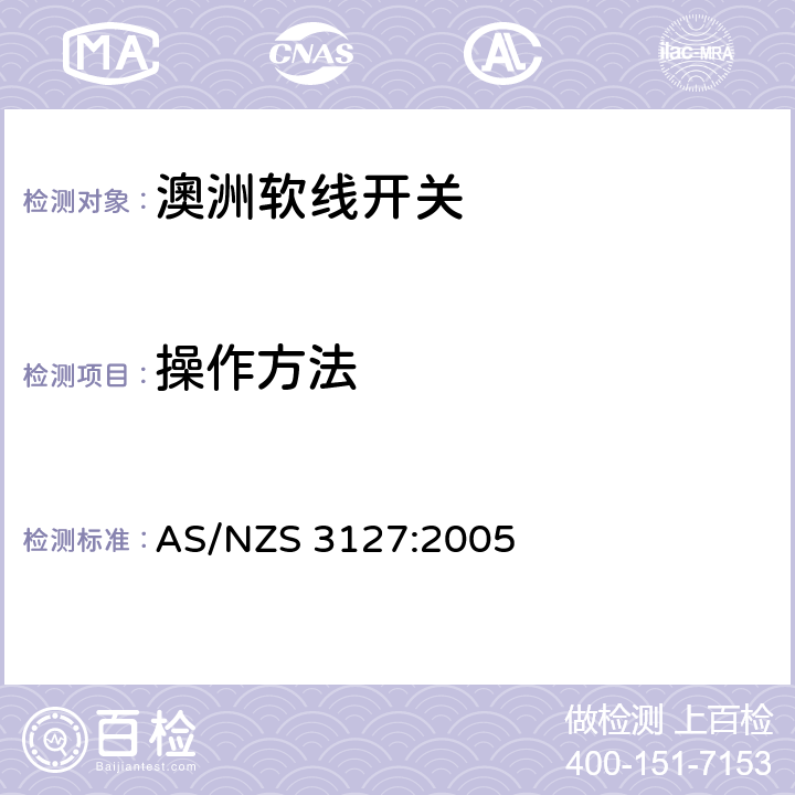 操作方法 软线开关的认可和测试规则 AS/NZS 3127:2005 Cl.8
