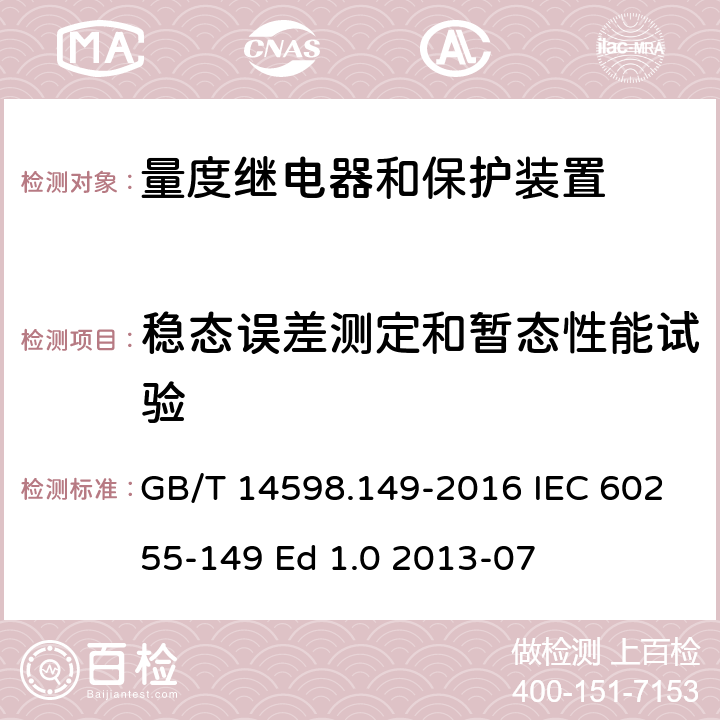 稳态误差测定和暂态性能试验 量度继电器和保护装置 第149部分：电热继电器功能要求 GB/T 14598.149-2016 IEC 60255-149 Ed 1.0 2013-07 6.2、6.3