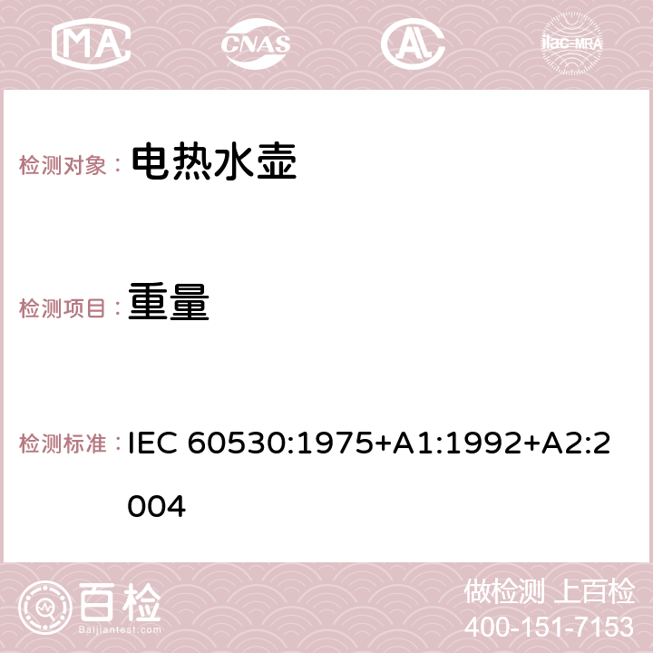重量 家用电热水壶和水罐性能测试方法 IEC 60530:1975+A1:1992+A2:2004 cl.7