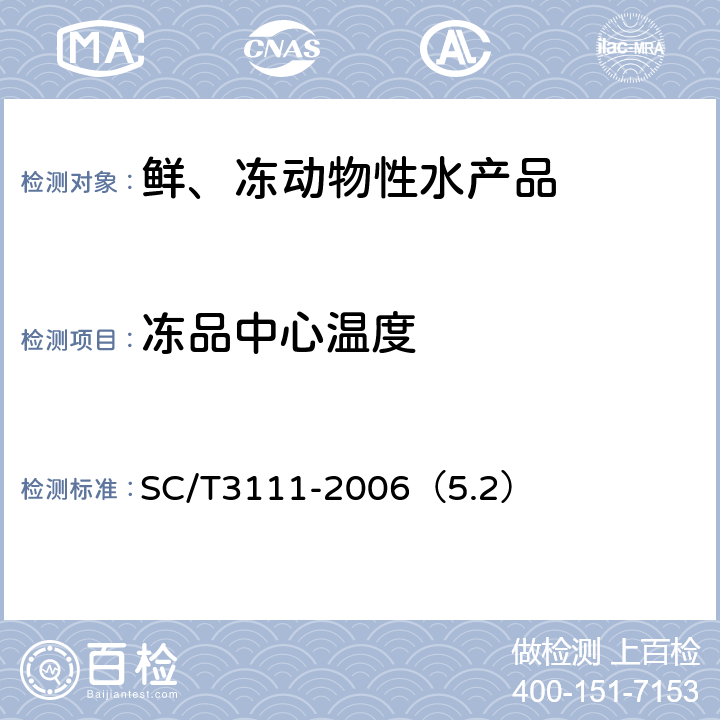 冻品中心温度 冻扇贝 SC/T3111-2006（5.2）