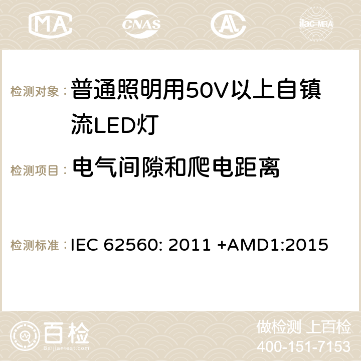 电气间隙和爬电距离 普通照明用50V以上自镇流LED灯 安全要求 IEC 62560: 2011 +AMD1:2015 14