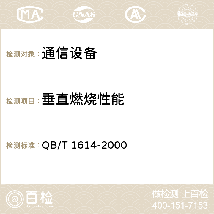 垂直燃烧性能 难燃绝缘聚氯乙烯电线槽及配件 QB/T 1614-2000 5.3、6.7.2