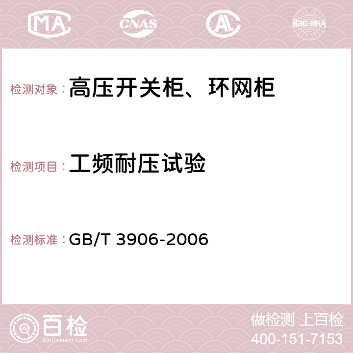 工频耐压试验 3.6kV~40.5kV交流金属封闭开关设备和控制设备 GB/T 3906-2006 6.2.6.1