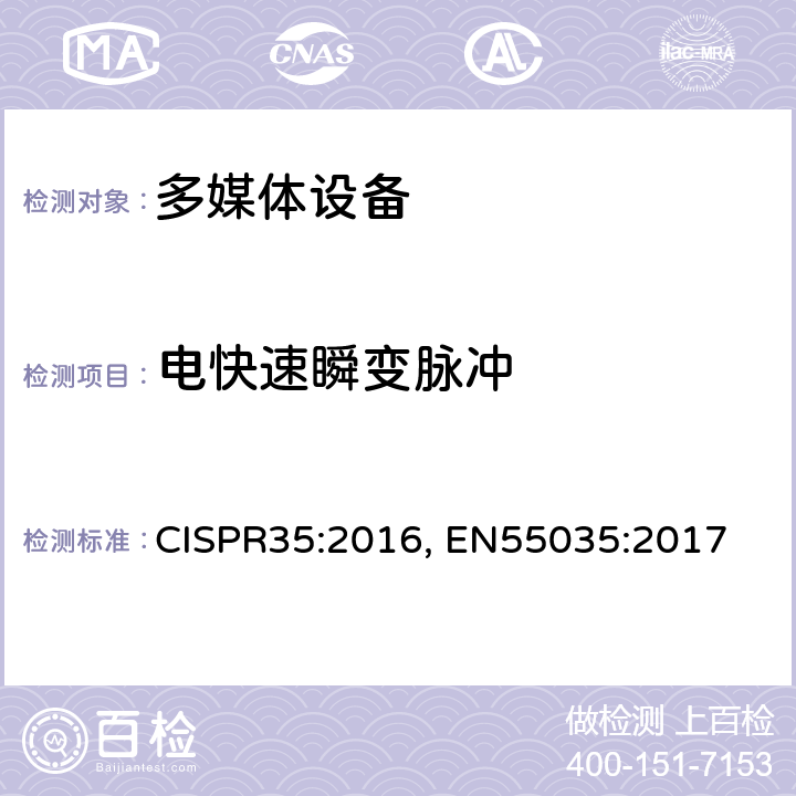 电快速瞬变脉冲 多媒体设备的电磁兼容性-抗扰度要求 CISPR35:2016, EN55035:2017