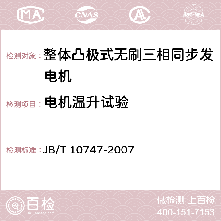 电机温升试验 整体凸极式无刷三相同步发电机技术条件 JB/T 10747-2007 5.4h