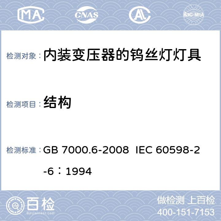 结构 灯具 第2-6部分：特殊要求 带内装式钨丝灯变压器或转换器的灯具 GB 7000.6-2008 IEC 60598-2-6：1994 6