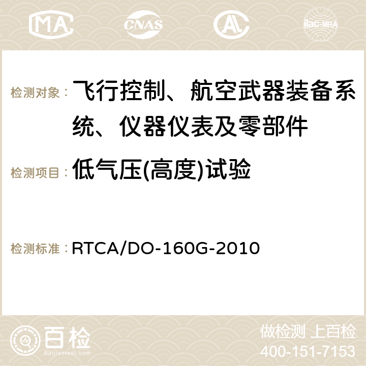 低气压(高度)试验 机载设备环境条件和试验程序第4章：温度和高度 RTCA/DO-160G-2010