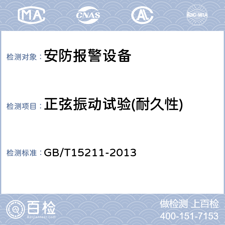 正弦振动试验(耐久性) 安全防范报警设备 环境适应性要求和试验方法 GB/T15211-2013 24