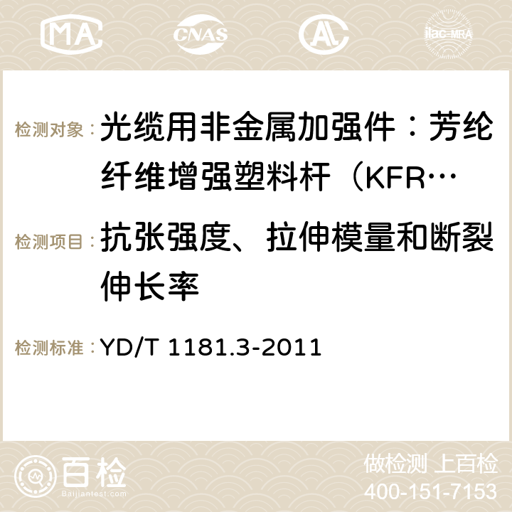 抗张强度、拉伸模量和断裂伸长率 《光缆用非金属加强件的特性 第3部分：芳纶增强塑料杆》 YD/T 1181.3-2011 5.7