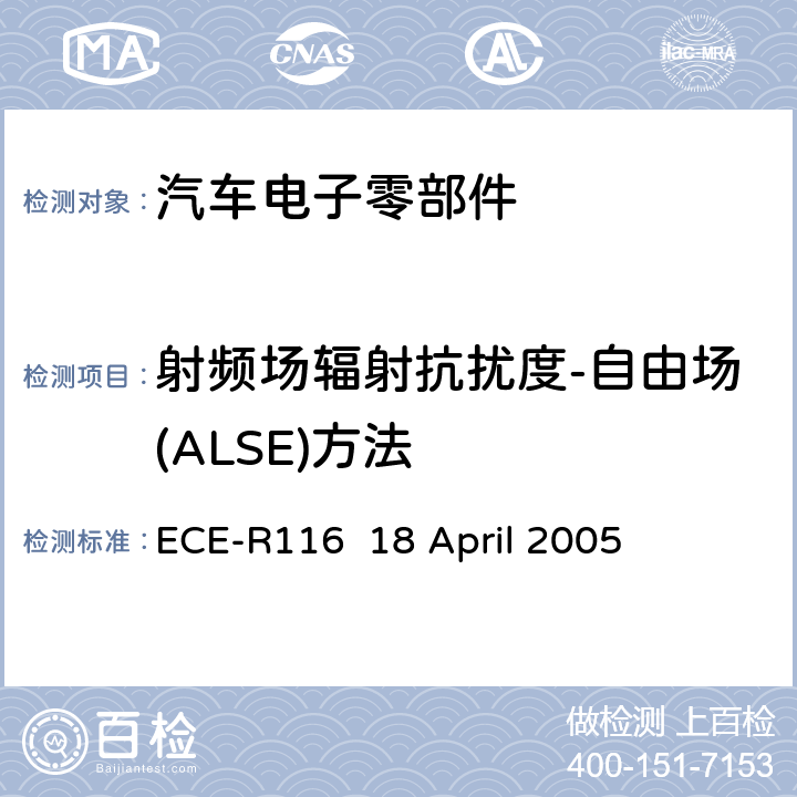 射频场辐射抗扰度-自由场(ALSE)方法 关于采用统一的技术规定，对轮式车辆,可以安装的设备和零部件和/或用于轮式车辆和条件相互承认的基础上批准的程序文件 ECE-R116 18 April 2005 Annex 9