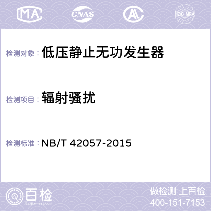 辐射骚扰 低压静止无功发生器 NB/T 42057-2015 8.2.9.2