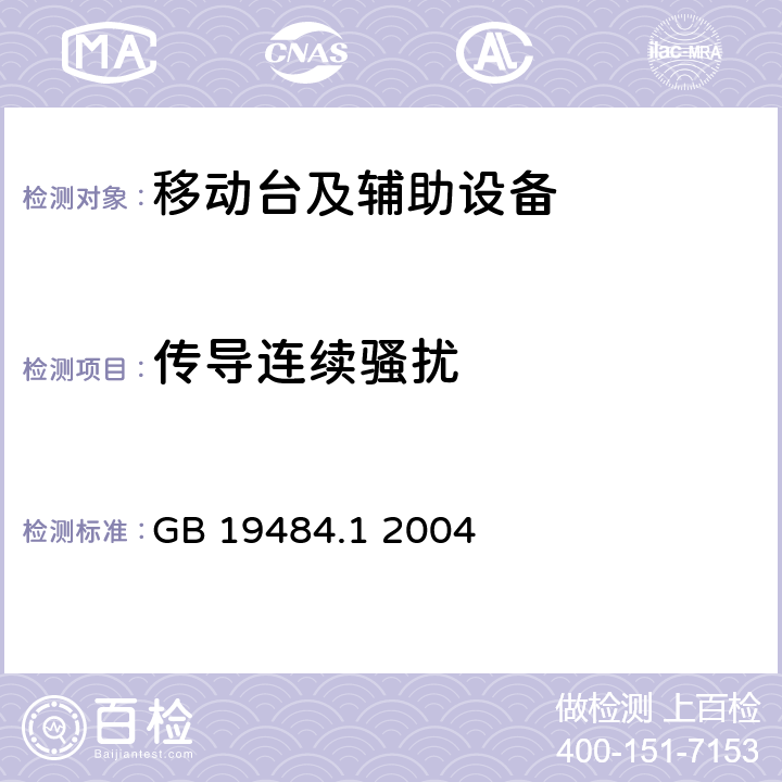 傳導連續騷擾 800MHz/2GHz cdma2000數字蜂窩移動通信系統電磁兼容性要求和測量方法 第1部分:移動臺及其輔助設備 GB 19484.1 2004 9.3-9.5