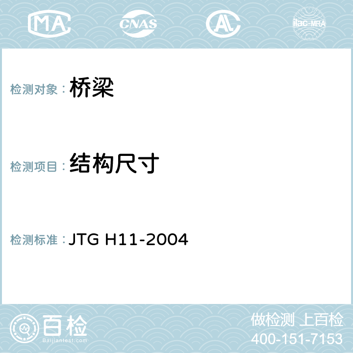 结构尺寸 公路桥涵养护规范 JTG H11-2004 3.1,3.2,3.3