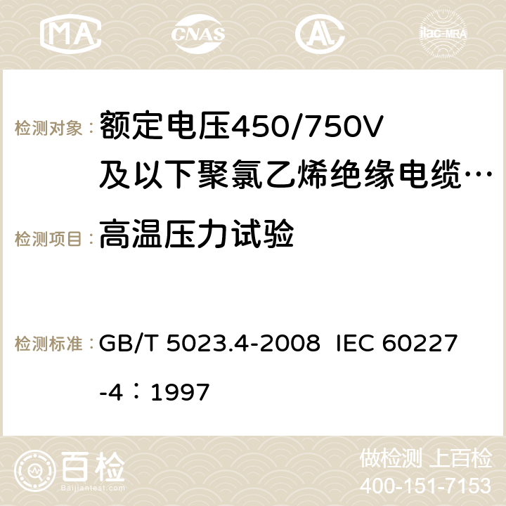 高温压力试验 额定电压450/750V及以下聚氯乙烯绝缘电缆 第4部：固定布线用护套电缆 GB/T 5023.4-2008 IEC 60227-4：1997 2.4