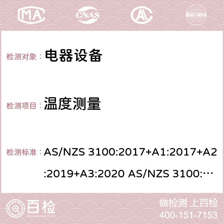 温度测量 测试和认证规范 电器设备的一般要求 AS/NZS 3100:2017+A1:2017+A2:2019+A3:2020 AS/NZS 3100:2009+A1:2010+A2:2012+A3:2014+A4:2015 8.11