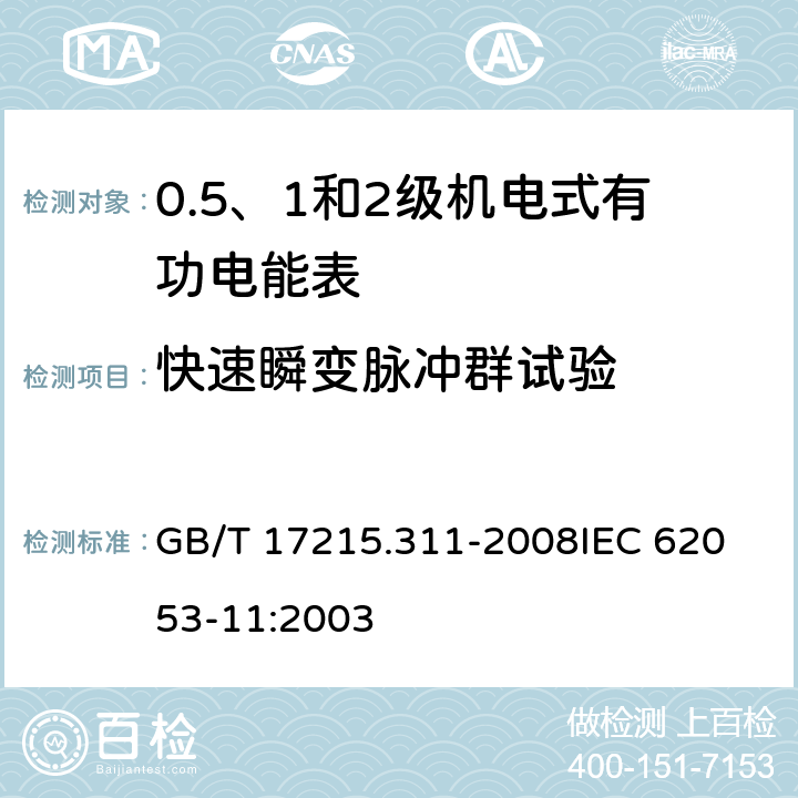快速瞬变脉冲群试验 交流电测量设备 特殊要求 第11部分：机电式有功电能表(0.5、1和2级) GB/T 17215.311-2008
IEC 62053-11:2003