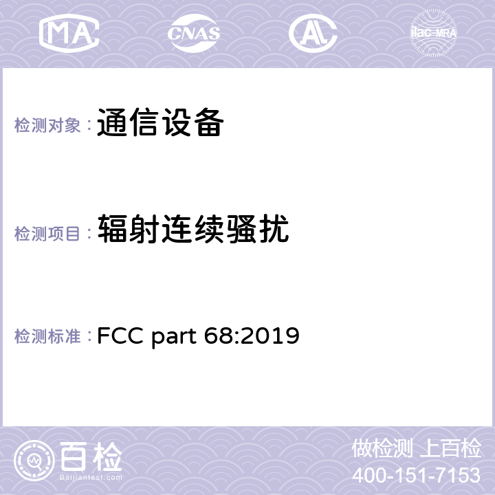 辐射连续骚扰 连接终端设备到电信网络 FCC part 68:2019 Part 68