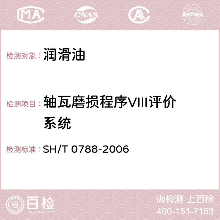 轴瓦磨损程序VIII评价系统 SH/T 0788-2006 内燃机油高温氧化和轴瓦腐蚀评定法(程序Ⅷ法)