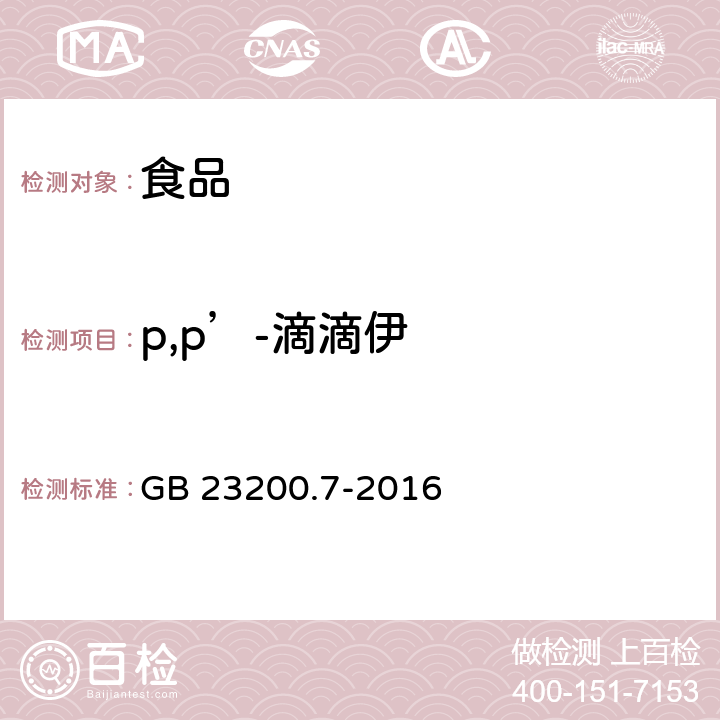p,p’-滴滴伊 蜂蜜、果汁和果酒中497種農藥及相關化學品殘留量測定方法 氣相色譜-質譜法 GB 23200.7-2016