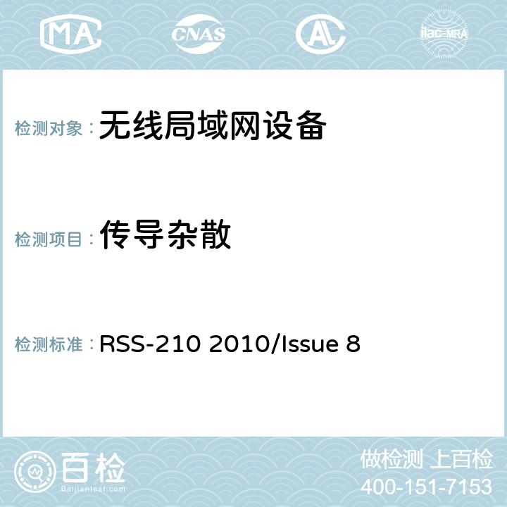 传导杂散 频谱管理和通信无线电标准规范-免除许可的无线电设备（全频段）：I类设备 RSS-210 2010/Issue 8 A8.5