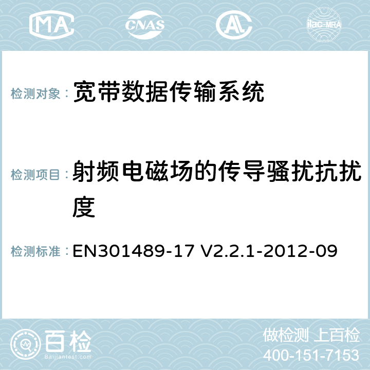 射频电磁场的传导骚扰抗扰度 电磁兼容性及无线频谱事务（ERM）；无线电设备与服务的电磁兼容性标准；第十七部分： 2,4GHz宽带传输系统与5 GHz高性能无线局域网设备的技术指标 EN301489-17 V2.2.1-2012-09 7.2