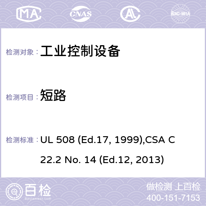 短路 工业控制设备 UL 508 (Ed.17, 1999),
CSA C22.2 No. 14 (Ed.12, 2013) cl.50, cl.51, cl.52, cl.53, cl.54