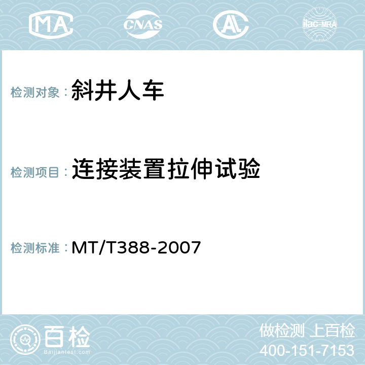 连接装置拉伸试验 矿用斜井人车技术条件 MT/T388-2007