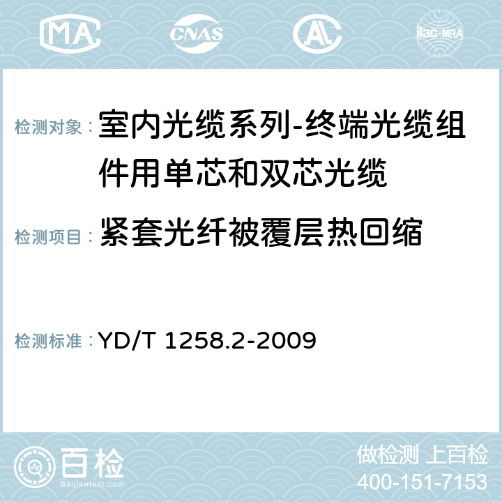 紧套光纤被覆层热回缩 室内光缆系列-终端光缆组件用单芯和双芯光缆 YD/T 1258.2-2009 D.3.3