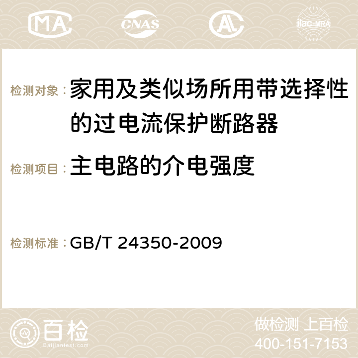 主电路的介电强度 家用及类似场所用带选择性的过电流保护断路器 GB/T 24350-2009 9.7.3