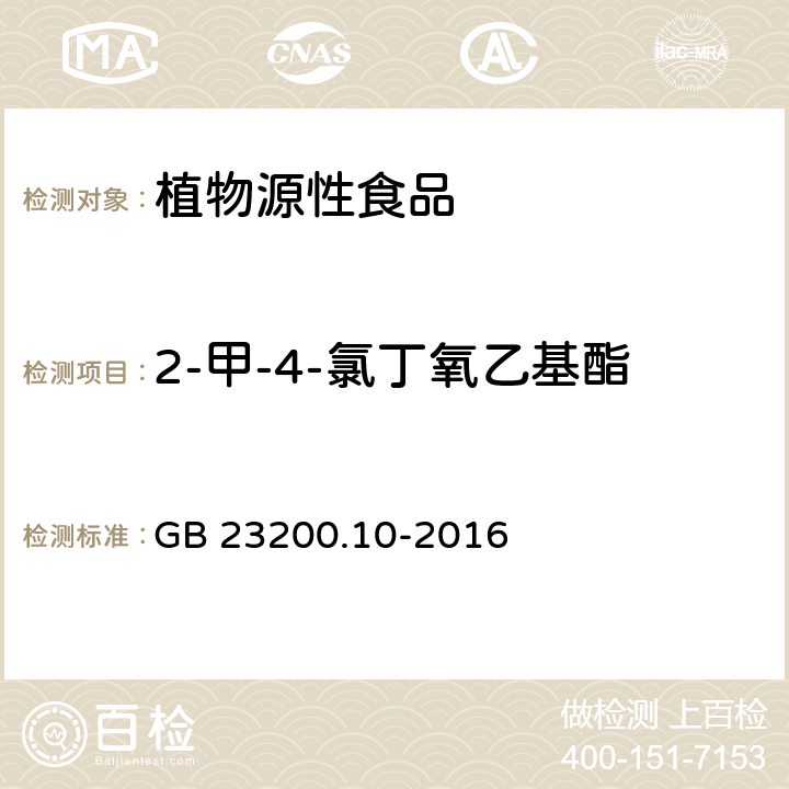 2-甲-4-氯丁氧乙基酯 食品安全国家标准 桑枝、金银花、枸杞子和荷叶中488种农药及相关化学品残留量的测定 气相色谱-质谱法 GB 23200.10-2016