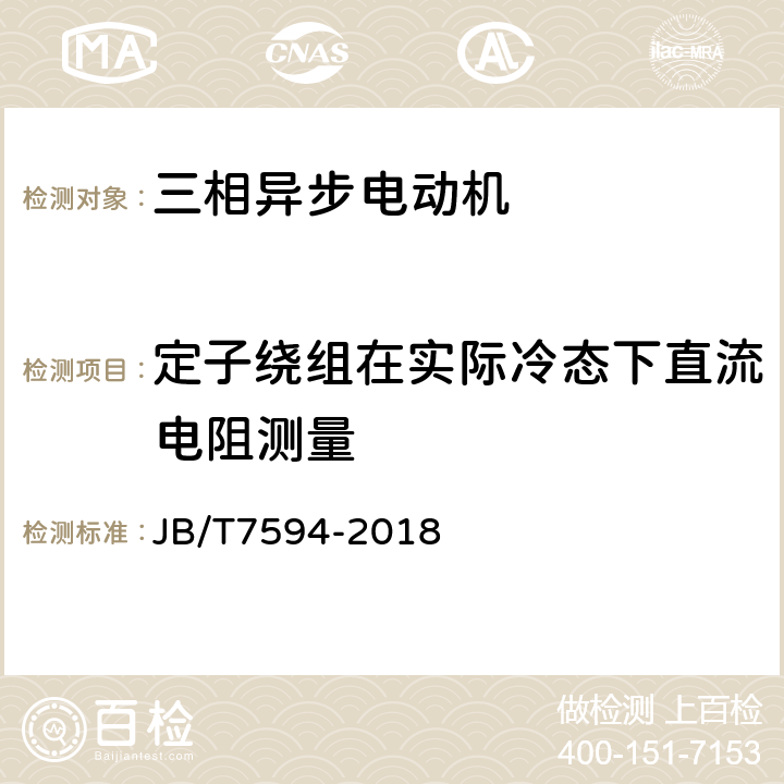 定子绕组在实际冷态下直流电阻测量 YR系列高压绕线转子三相异步电动机技术条件（机座号355~630） JB/T7594-2018 5.6