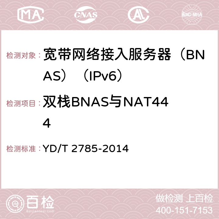 双栈BNAS与NAT444 YD/T 2785-2014 双栈宽带接入服务器技术要求