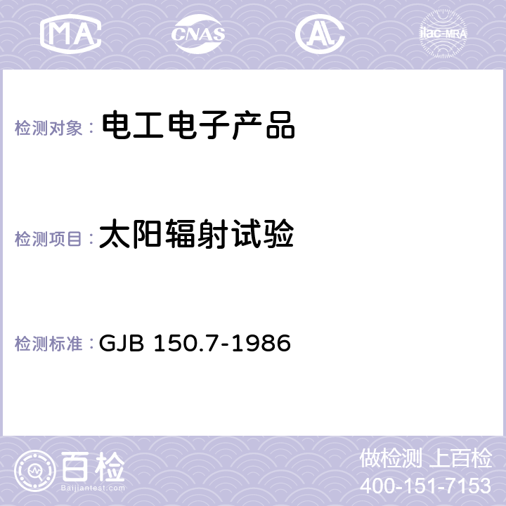 太阳辐射试验 军用设备环境试验方法太阳辐射试验 GJB 150.7-1986