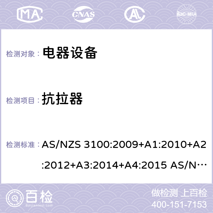 抗拉器 认证和试验规范 电器设备通用要求 AS/NZS 3100:2009+A1:2010+A2:2012+A3:2014+A4:2015 AS/NZS 3100:2017+A1:2017+A2:2017+A3:2020 cl.8.6