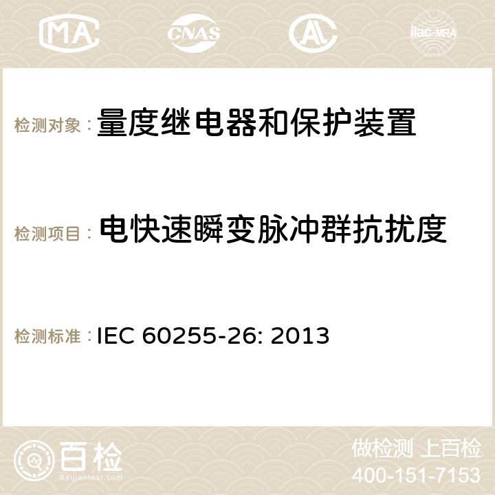 電快速瞬變脈沖群抗擾度 量度繼電器和保護裝置 第26部分:電磁兼容要求 IEC 60255-26: 2013 7.2.5