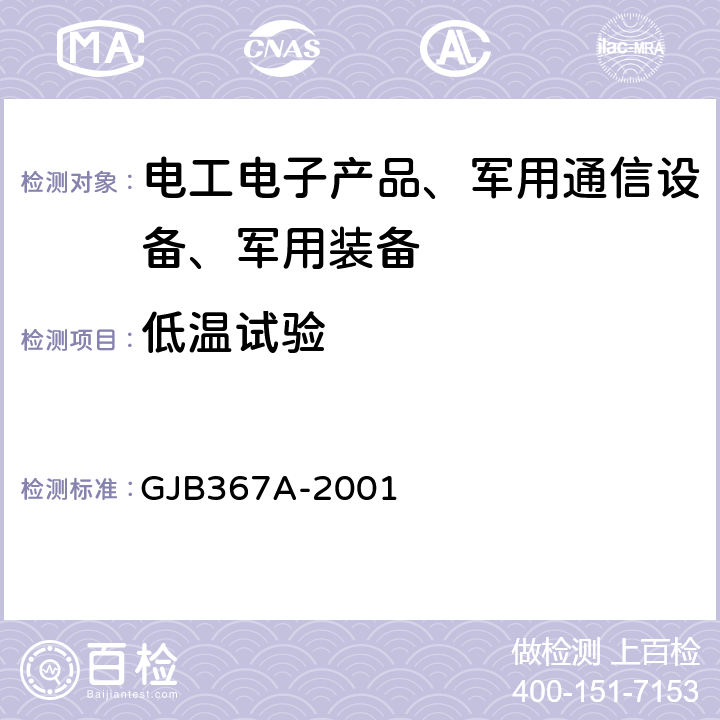 低温试验 军用通信设备通用规范 GJB367A-2001 4.7.27