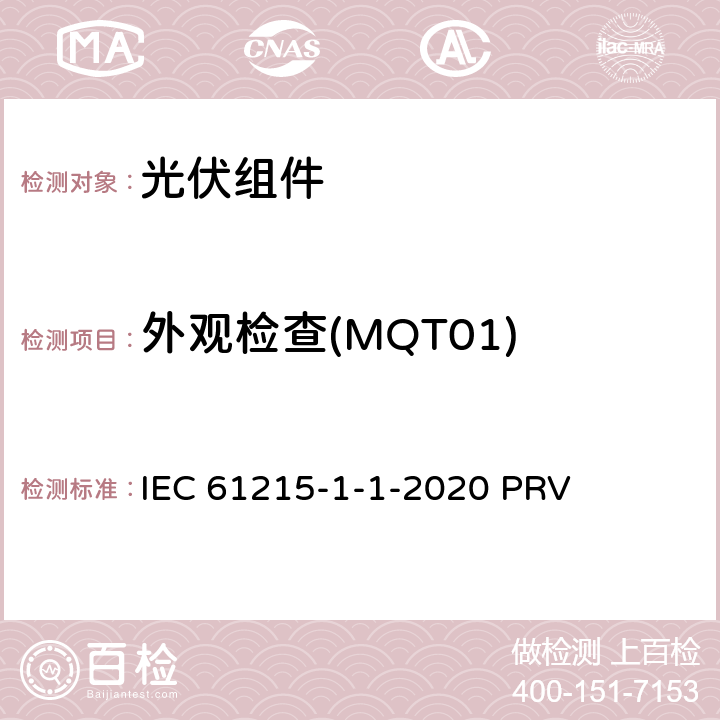 外观检查(MQT01) IEC 61215-1-1 地面光伏（PV）组件.设计鉴定和型式认证.第1-1部分：晶体硅光伏（PV）组件试验的特殊要求 -2020 PRV 11.1